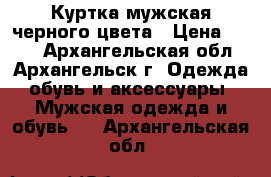 Куртка мужская черного цвета › Цена ­ 600 - Архангельская обл., Архангельск г. Одежда, обувь и аксессуары » Мужская одежда и обувь   . Архангельская обл.